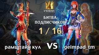 Prime World -- Битва подписчиков [1/16] [рамштайн кул vs geimpad_tm] [Mid Only / December 2013]