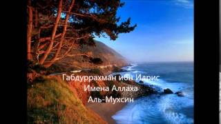 Габдуррахман ибн Идрис - Имена Аллаха - Аль Мухсин