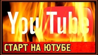 ✅ Как стартонуть на Ютубе ??? | Как начать зарабатывать ???