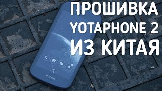 Прошиваем Yotaphone 2 из Китая. Смотреть только терпеливым!
