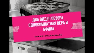 Резиденция Утриш, видеообзор квартир «Афина и Вера». Отдых в сукко 2020