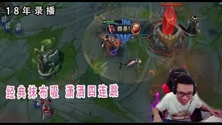【大司马旧番】诺手:无情铁手拉接A接W接外圈刮，还就那个一刀斩，潇洒四连跳！