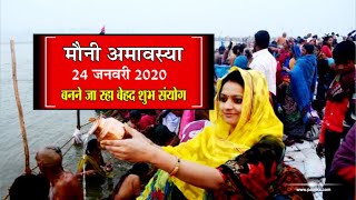 मौनी अमावस्या 2020 कब है? स्नान मुहूर्त और उपाय।