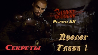 Shadow Warrior - Пролог и Глава 1