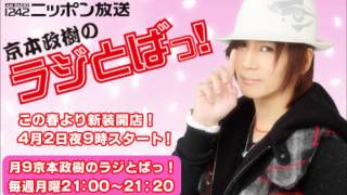 京本政樹のラジとばっ！#33ゲスト森田健作（2012/1/28）