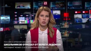 Школьников отрезал от берега ледокол