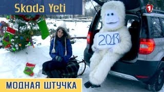 Skoda Yeti. "Модная штучка" (HD).
