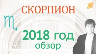 гороскоп   скорпион  2018  .  прогноз  скорпион    гороскоп на 2018 таро