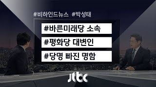 [비하인드 뉴스]  바른미래 소속, 평화당 대변인…누구의 입?
