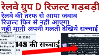 RRB group D result 2018-2019 scam/reply of railway/must watch/railway group d result