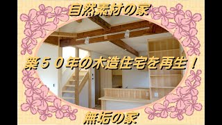 築50年再建築不可の木造2階建て住宅を天然木と自然素材でリノベーションした埼玉県の事例を紹介。埼玉県所沢市の夢ハウスBP彩建コーポレーション