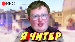 ВЗЛОМАЛ ВЕБКУ RED21 И ЗАТРОЛЛИЛ ЧИТАМИ В CS GO! Я ЧИТЕР?! УГАР С ЧИТАМИ В КС ГО CS:GO кс:го троллинг