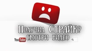 Авторское право на Ютуб / Как снять страйк на Youtube