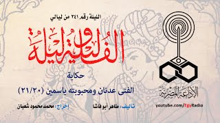 ألف ليلة 341: الفتى عدنان ومحبوبته ياسمين .. 20 من 21