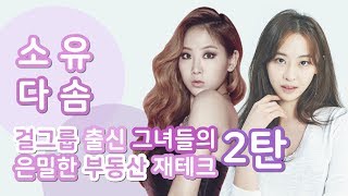 시스타 소유, 다솜 그녀들의 부동산 재테크는?