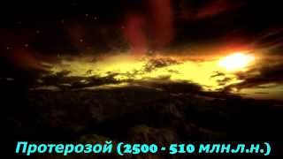 Развитие жизни на Земле (The Evolution of Life) - Протерозой (2500 - 540 млн.л.н.)