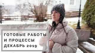 ГОТОВЫЕ РАБОТЫ И ПРОЦЕССЫ ДЕКАБРЯ 2019 || ЧТО Я СВЯЗАЛА В ДЕКАБРЕ | ДЕТСКАЯ ЛОПАПЕЙСА И АКСЕССУАРЫ