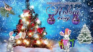 С Наступающим Новым Годом! Футаж можно скачать бесплатно.