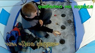 Рыбалка на карася или "день шнурка".