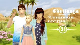 Симс 4: Челлендж "Старшая сестра"| #31 - Очередное ДР