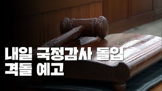 내일 국정감사 돌입...곳곳 격돌 예고 / YTN