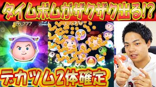 タイムボムが出る出るスペースレンジャーバズ復活！消去後の確定デカツムが優秀！【こうへいさん】【ツムツム】