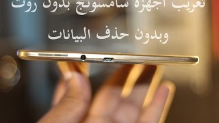 تعريب أجهزة سامسونج بدون روت وبدون حذف البيانات