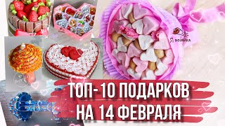 10 идей оригинальных подарков на 14 февраля. DIY. Что подарить на день влюблённых? ?