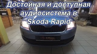 Аудиосистема (автозвук) в Skoda Rapid. Обзор и процесс. Pioneer + Morel + Eton.