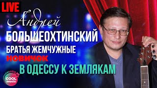 Андрюша Большеохтинский и Братья Жемчужные - В Одессу к землякам (Live)
