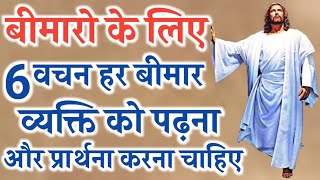 बीमारो के लिए वचन हर व्यक्ति पढ़े||The word for the disease reads every person in Hindi