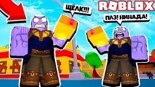 ТАНОС УБИЛ ВСЕХ СУПЕРГЕРОЕВ И СВОЕГО ДВОЙНИКА! СИМУЛЯТОР ТАНОСА! Roblox Simulator