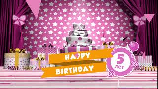Футаж для детского Дня рождения: 5 лет девочке