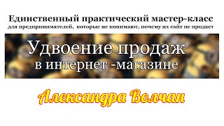 Удвоение продаж в интернет-магазине. Александра Волчан [Вебинары]