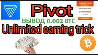 Pivot- вывод 0.002 BTC