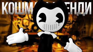 КОШМАР БЕНДИ - Бенди и Чернильная Машина Рэп Песня | BENDY'S NIGHTMARE ink Machine Song