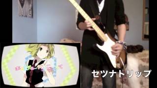 【GUMI】セツナトリップを弾いてみた (ギター）【シュシュ】Last Note.