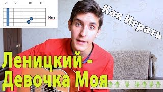 #33 Андрей Леницкий - Девочка Моя (Видео Урок,Разбор Песни)/ Как Играть на ГИТАРЕ Андрей Леницкий