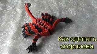 Как сделать скорпиона модульное оригами видео урок