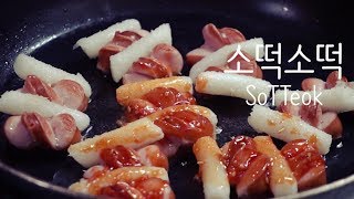 "영자미식회 " 소떡소떡 만들기 [토플]