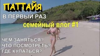 Паттайя в Первый раз Влог 1 Семейный отдых. Чем заняться Что посмотреть Где купаться?  Вид с башни