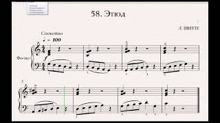 Этюд, Л.Шитте (№58, Николаев А. "Школа игры на фортепиано". Темп 100)