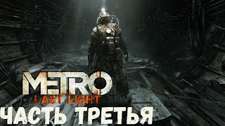 ПРОХОЖДЕНИЕ METRO 2033 LAST LIGHT ЧАСТЬ ТРЕТЬЯ | STREAM MOMENT | TWITCH MOMENT