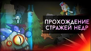 ПРОХОЖДЕНИЕ БОССА СТРАЖИ НЕДР 2019! ВОРМИКС!