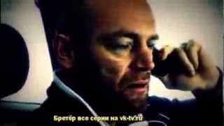 Сериал Бретёр трейлер смотреть онлайн Скоро 1 серия 2,3,4,5-7,8,9-11-13-15-17-21 все серии 2013
