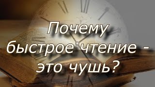 Почему быстрое чтение это чушь? ?