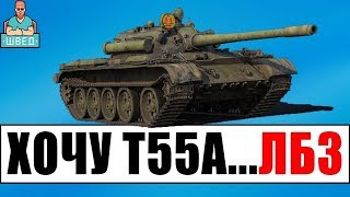 ЛБЗ Т55А ТТ 5  Вижу цель! Прохождение WoT