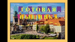 Завершение вышивки гладью "Королевский замок в Кракове" , ее оформление.