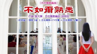 【吉他獨奏編曲】不如甭熟悉《視頻譜+彈奏+KTV版》