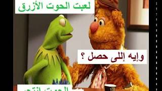 نكت و فرفشه الضفدع كيرميت 2018 || لو راجل متضحكش || نكت الضفدع الأخضر اجمل نكت مضحكة جدا لا يفوتك